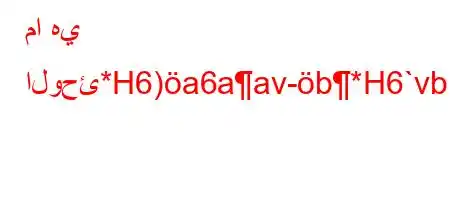 ما هي الوحئ*H6)a6aav-b*H6`vb6*6)b*b6a'